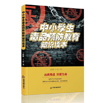 中小学生预防教育知识读本青少年法制教育读本中小学生毒普法手册读物毒教育书籍 摘要书评试读 京东图书