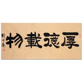 刘炳森 厚德载物