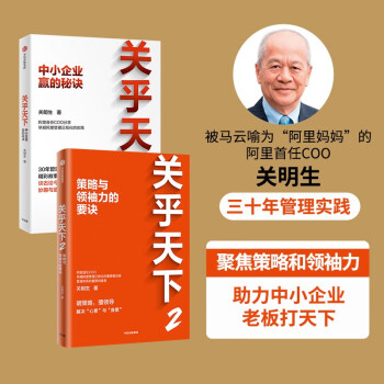 【自营包邮】关乎天下套装2册（关乎天下1+2）阿里铁军奠基人关明生作品 企业管理实践 中信出版社