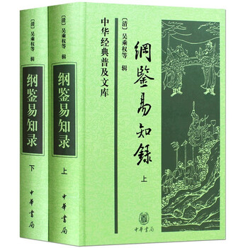 新品『綱鑑易知録』全8巻セット 中国語繁体字 縦書き版 決定版 中国通史 纲鉴易知录- 京东