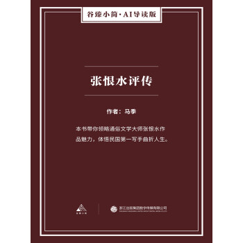 张恨水评传（谷臻小简·AI导读版）pdf/doc/txt格式电子书下载