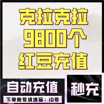 自动充值克拉克拉9800红豆充值克拉漫播9800红豆充值克拉克拉漫播红豆