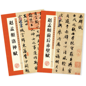 書道　習字　高校生大人用　お手本　現物　趙孟頫・洛神賦　全紙 書道 習字 高校生大人用 お手本 現物 趙孟頫・洛神賦 全紙