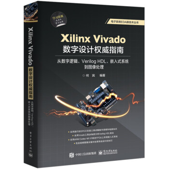 Xilinx Vivado数字设计权威指南：从数字逻辑、Verilog HDL、嵌入式系统到图像处理