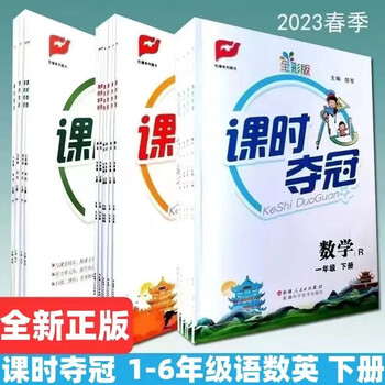 2023新版课时夺冠小学一二三四五六年级下册语文数学英语人教湘少20