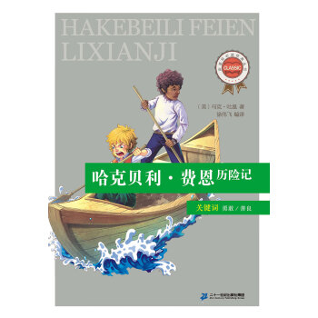 哈克贝利·费恩历险记pdf/doc/txt格式电子书下载