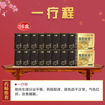 鹿胎胶囊(16盒疗程装)