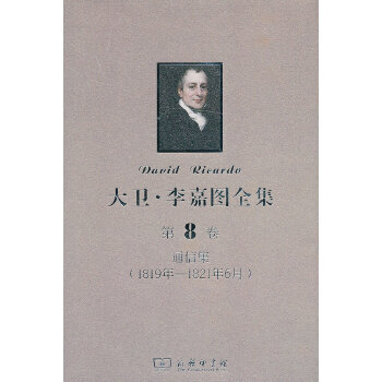 大卫李嘉图全集第8卷 通信集 1819年 11年6月 英 斯拉法 寿进正文译9787 摘要书评试读 京东图书