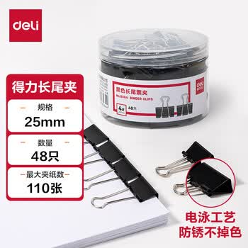 得力（deli）【超级爆款】48只25mm黑色长尾夹票夹 金属燕尾夹票据文件夹办公用品 48只/筒 8564