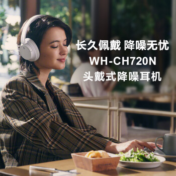 索尼（SONY）WH-CH720N 无线降噪立体声耳机 白色