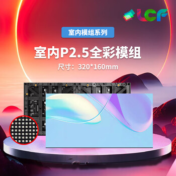 联诚发室内P2.5全彩led单元板高清全彩显示屏p2.5室内全彩led显示屏会议室LED电子屏模组高刷32扫(320*160MM)