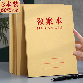 朗捷 b5大号备课本加厚95g教师教案本小学初高中老师听课记录本老师专用课时笔记本可定制