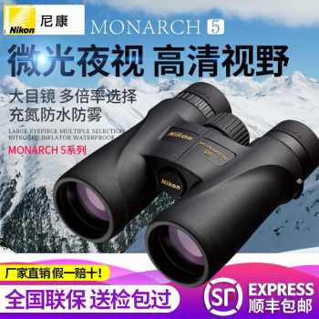 NIKON尼康MONARCH 5系列8x42/10x42/12x42防水双筒望远镜ED MONARC MONARCH5 16X56