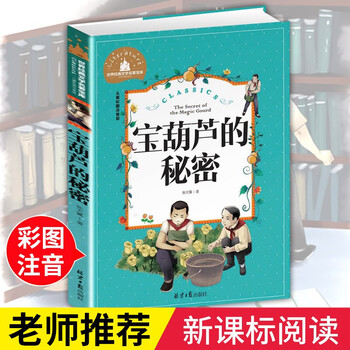 宝的秘密张天翼著二三年级小学版小说拼音故事书69岁畅销书籍