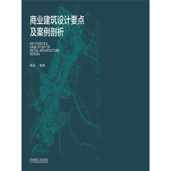 商业建筑设计要点及案例剖析pdf/doc/txt格式电子书下载