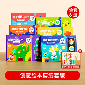 时光学【时光学】创意剪纸绘本套装全6册儿童益智趣味手工DIY开发全脑思维幼儿园3-6岁宝宝绘本书