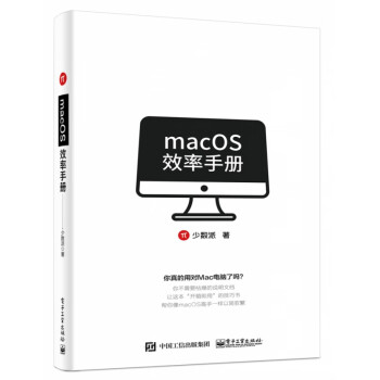 macOS效率手册