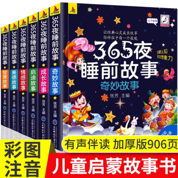 365夜睡前故事大字彩图注音版全套6册幼儿园宝宝经典童话子阅读睡前故事绘本