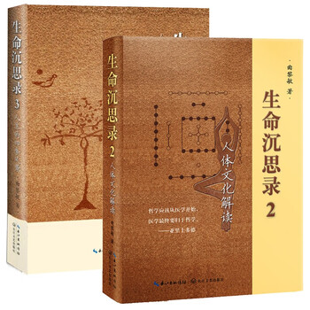 曲黎敏著作 生命沉思录2人体文化解读+人生的四季风景+黄帝内