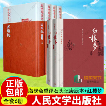 脂砚斋重评石头记庚辰本价格报价行情- 京东