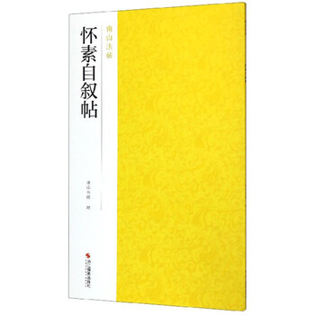 怀素自叙帖-南山法帖