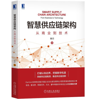 智慧供应链架构：从商业到技术 跨国企业供应链副总裁 互联网公司供应链产品负责人 施云力作