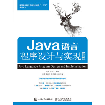 Java语言程序设计与实现（微课版）pdf/doc/txt格式电子书下载