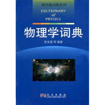 物理学辞典价格报价行情- 京东