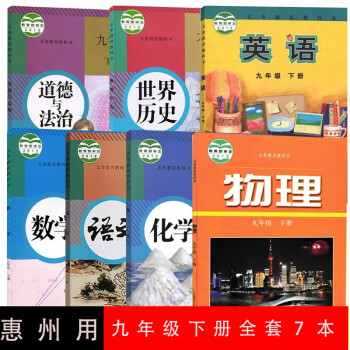 惠州2022用新版九年级下册全套课本共7本初三人教部编版语文书数学化学历史政治外研版英语沪粤版物理