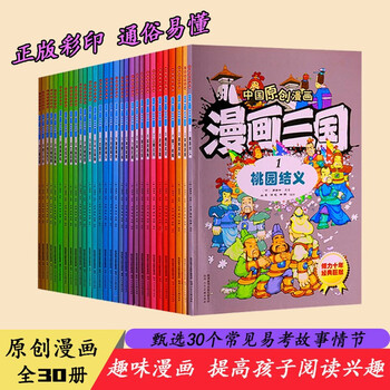漫画三国漫画三国演义三国志漫画版连环画套装全30册三国演义儿童版青少版绘本书籍趣味漫画三国 摘要书评试读 京东图书