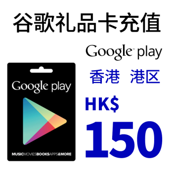 Hk香港google Play 谷歌礼品卡充值卡兑换码卡密gift Card 港区港币150港币 京东jd Com