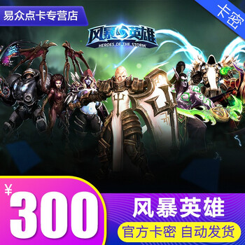 风暴英雄国服点卡 战网一卡通300元300战网点 可买5750枚宝石/英雄礼包 官方卡密