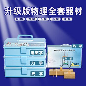 可普物理实验器材全套初中电学实验箱光学力学声热电磁电路套装初二三八九年级天平凹凸透镜