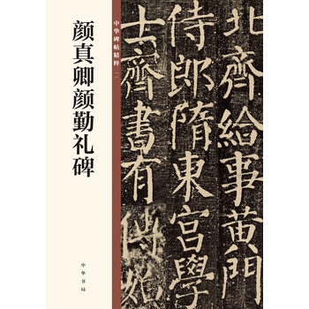 颜真卿勤礼碑- 京东