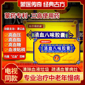 现货速发清血八味胶囊血液粘稠高血压高血脂高血糖蒙药方可搭配蒙奇清