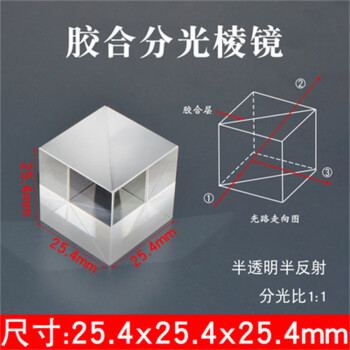 化科25.4mm半透半反 HoloCubic光学影像分光投射 分光棱镜 25.4*25.4*25.4mm胶合分光棱镜 