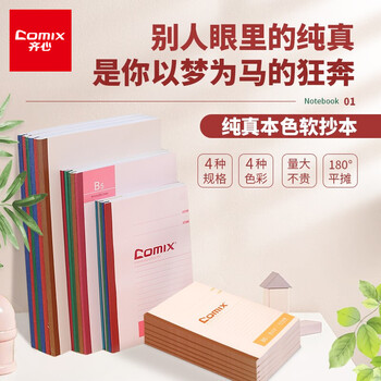齐心（COMIX）12本装/A5/40页无线装订软抄本笔记本子 办公用品工作记事本作业本学生文具混色装 C4503