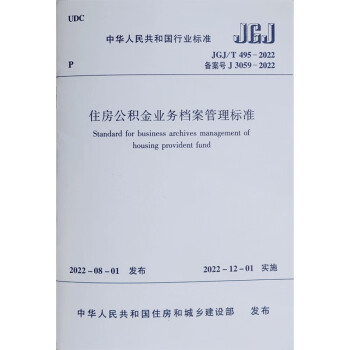 住房公积金业务档案管理标准 JGJ/T495-2022