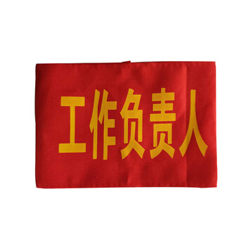 巨成 红色工作负责人袖章 红袖标 1个价 此单品不零售 下单请联系客服