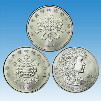 华夏臻藏植树节纪念币1991年全民义务植树运动10周年纪念币3.12植树节纪念币 单枚（3枚）送圆盒