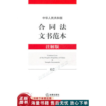 中华人民共和国合同法文书范本注解版