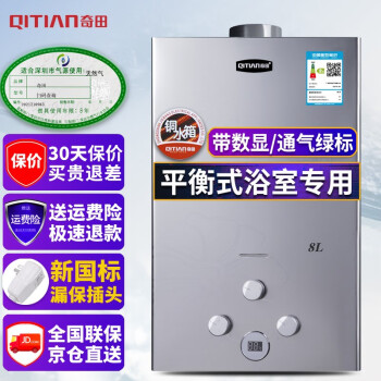 奇田（Qitian）8升平衡式燃气热水器家用 热水器燃气 铜水箱温度显示 漏保开关 安装浴室款  JSG16-8A 金钢 天然气12T