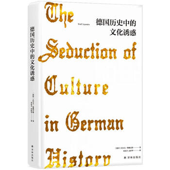 德国历史中的文化诱惑/(德国)沃尔夫.勒佩尼斯