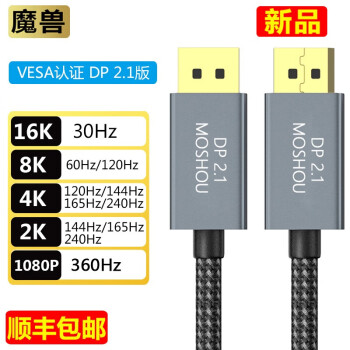 魔兽认证款DP线2.1版电脑显卡显示器高清连接线16K@30Hz 8K@60Hz 4K@240Hz 认证款 DP 2.1版 高档盒装  2米