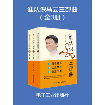 谁认识马云三部曲（全3册）pdf/doc/txt格式电子书下载