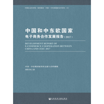 中国和中东欧国家电子商务合作发展报告（2017）pdf/doc/txt格式电子书下载