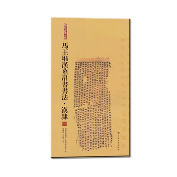 王堆漢墓出土文物集 下巻 王堆漢墓出土文物集 下巻