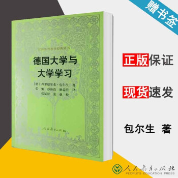 现货德国大学与大学学习弗里德里希 包尔生汉译世界教育经典丛书人民教育出版社 摘要书评试读 京东图书