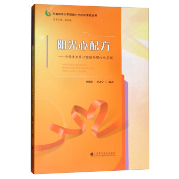 阳光心配方 中学生朋辈心理辅导理论与实践 林佩珠 李之宁 摘要书评试读 京东图书