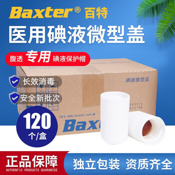 医用碘伏帽碘液微型盖百特Baxter碘伏帽腹膜透析用腹透消毒腹透帽腹膜透析帽6AC4466 1盒(120个)【图片 价格 品牌 报价】-京东